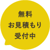 無料お見積もり受付中