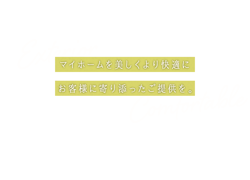エクステリアをつくり、暮らしをより心地よく。
