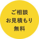 ご相談お見積り無料