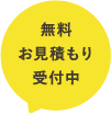 無料お見積もり受付中