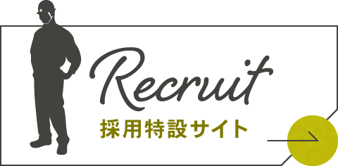 採用特設サイト