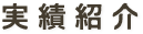 実績紹介